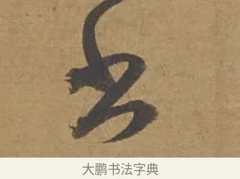 書 · 邓文原 · 行书（书体参考） · 家书帖（致庆长夫妇） · 第 1 页