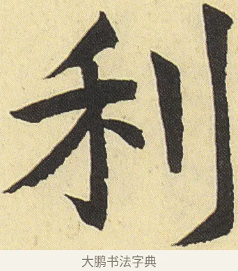 利 · 邓石如 · 楷书（书体参考） · 四体书册之真书册 · 第 12 页