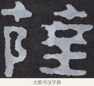 薩 · 佚名 · 楷书（书体参考） · 泰山经石峪金刚经 · 第 162 页