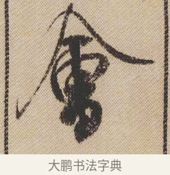 會 · 米芾 · 行书（书体参考） · 蜀素帖 · 第 1 页