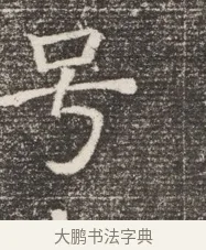 号 · 佚名 · 魏碑（书体参考） · 北齐窦泰妻娄黑女墓志铭 · 第 1 页