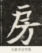 房 · 佚名 · 魏碑（书体参考） · 北魏元寿安墓志铭 · 第 1 页