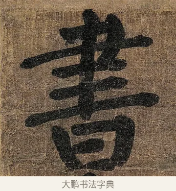 書 · 颜真卿 · 楷书（书体参考） · 竹山堂连句 · 第 4 页