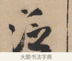 泛 · 米芾 · 行书（书体参考） · 蜀素帖 · 第 1 页