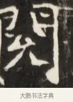 閭 · 佚名 · 魏碑（书体参考） · 东魏张满墓志并盖 · 第 1 页