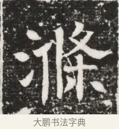 滌 · 佚名 · 魏碑（书体参考） · 北齐高建妻王氏墓志铭（齐故金明郡君墓志铭） · 第 1 页