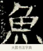 魚 · 佚名 · 楷书（书体参考） · 巩宾墓志 · 第 5 页