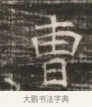 曹 · 佚名 · 魏碑（书体参考） · 北齐徐之才墓志铭（齐故司徒公西阳王徐君志铭） · 第 1 页
