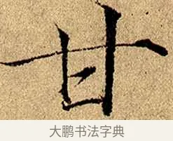 甘 · 赵佶 · 楷书（书体参考） · 瘦金书千字文 · 第 7 页