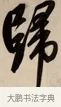 歸 · 赵孟頫 · 行书（书体参考） · 烟江叠嶂图诗卷 · 第 1 页