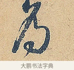 為 · 徐铉 · 行书（书体参考） · 私诚帖 · 第 1 页