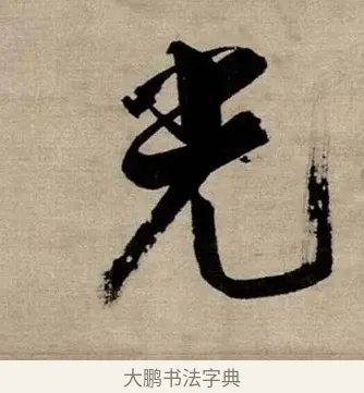 光 · 张即之 · 行书（书体参考） · 双松图歌 · 第 6 页