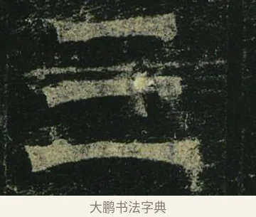 三 · 褚遂良 · 楷书（书体参考） · 孟法师碑 · 第 18 页