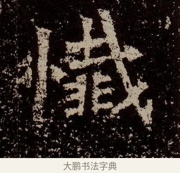 懺 · 佚名 · 魏碑（书体参考） · 杨大眼造像记 · 第 4 页