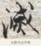 滅 · 张即之 · 楷书（书体参考） · 佛遗教经 · 第 21 页