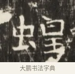 蝗 · 佚名 · 魏碑（书体参考） · 东魏张满墓志并盖 · 第 1 页
