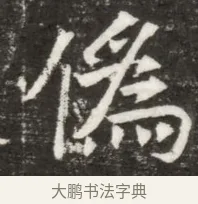 偽 · 佚名 · 魏碑（书体参考） · 北魏元钻远墓志铭 · 第 1 页