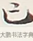 己 · 弘一法师 · 行书（书体参考） · 余之改过实验谈 · 第 1 页