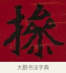 操 · 李瑞清 · 楷书（书体参考） · 楷书李太夫人七秩寿序八屏 · 第 7 页
