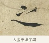 之 · 蔡襄 · 楷书（书体参考） · 海隅帖 · 第 1 页