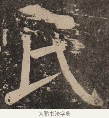 氏 · 颜真卿 · 楷书（书体参考） · 李玄靖碑 · 第 7 页