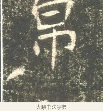 帛 · 佚名 · 魏碑（书体参考） · 高湛墓志 · 第 20 页