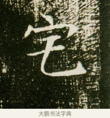 宅 · 佚名 · 魏碑（书体参考） · 董美人墓志 · 第 13 页