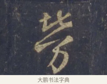 勞 · 王羲之 · 行书（书体参考） · 圣教序 · 第 21 页