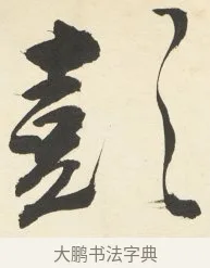 彭 · 铁保 · 行书（书体参考） · 行书滕王阁序卷 · 第 5 页