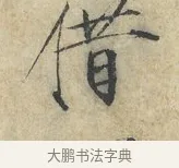 借 · 赵佶 · 楷书（书体参考） · 欲借风霜二诗帖 · 第 1 页