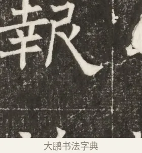 報 · 佚名 · 楷书（书体参考） · 齐故乐陵王墓志铭（北齐高百年墓志铭） · 第 1 页