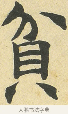 貧 · 邓石如 · 楷书（书体参考） · 四体书册之真书册 · 第 4 页