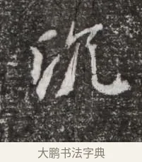 沈 · 佚名 · 魏碑（书体参考） · 北魏元略墓志铭 · 第 1 页