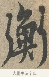 衡 · 欧阳询 · 行书（书体参考） · 行书千字文卷 · 第 2 页