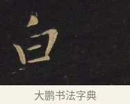 白 · 王铎 · 行书（书体参考） · 拟山园帖·卷十·题雪江画册序 · 第 12 页