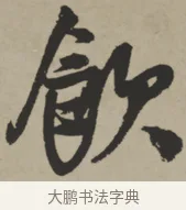 飲 · 王铎 · 行书（书体参考） · 赠张抱一行书诗卷 · 第 1 页