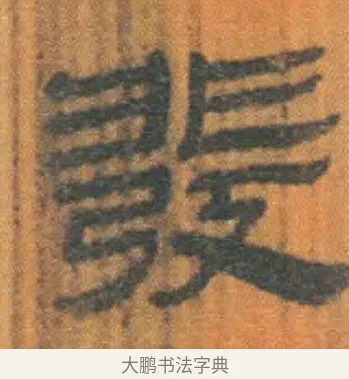发 · 佚名 · 简牍（书体参考） · 周驯 · 第 16 页