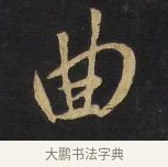 曲 · 王铎 · 行书（书体参考） · 拟山园帖·卷二·临欧阳询足下帖 · 第 2 页