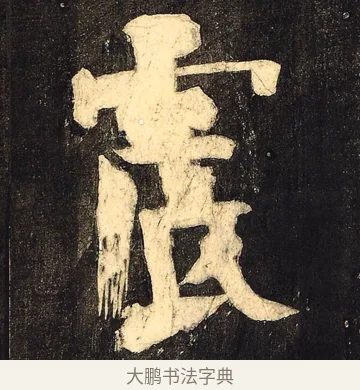 震 · 颜真卿 · 草书（书体参考） · 裴将军诗 · 第 7 页