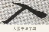 入 · 张即之 · 楷书（书体参考） · 佛遗教经 · 第 23 页