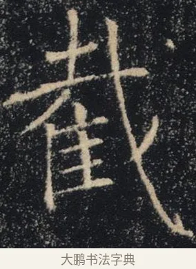 截 · 褚遂良 · 楷书（书体参考） · 唐 褚遂良 雁塔圣教序 东京 · 第 12 页