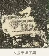 孟 · 佚名 · 楷书（书体参考） · 爨龙颜碑 · 第 80 页