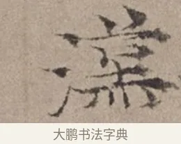 漢 · 倪瓒 · 楷书（书体参考） · 静寄轩诗文轴 · 第 1 页