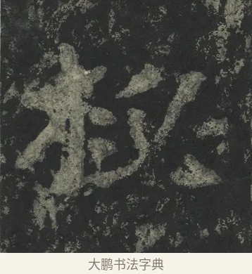 秘 · 郑道昭 · 楷书（书体参考） · 郑文公下碑 · 第 3 页