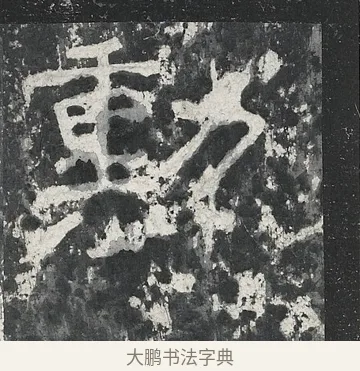 勳 · 佚名 · 隶书（书体参考） · 孔宙碑 · 第 21 页