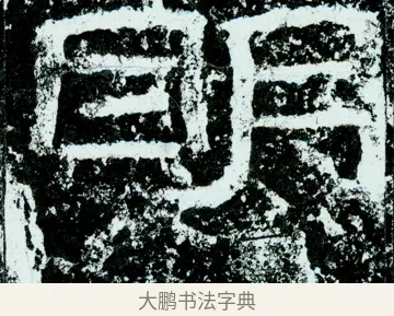 眀 · 佚名 · 隶书（书体参考） · 石门颂 · 第 63 页