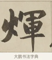 輝 · 赵孟頫 · 楷书（书体参考） · 三门记 · 第 2 页