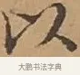以 · 文徵明 · 楷书（书体参考） · 离骚经 · 第 13 页