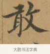 敢 · 沈度 · 楷书（书体参考） · 敬斋箴 · 第 1 页