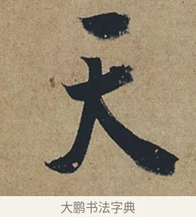 天 · 杜牧 · 行书（书体参考） · 张好好诗 · 第 1 页